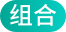 组合
