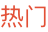 热门