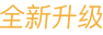 全新升级