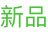 新品
